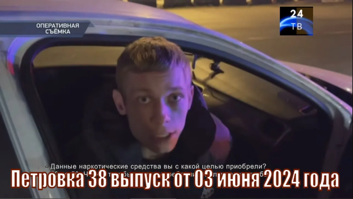 Петровка 38 выпуск от 03 июня 2024 года