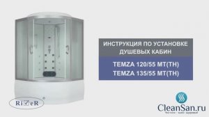 Инструкция по установке душевой кабины Temza 120-135/55 MT(TH)