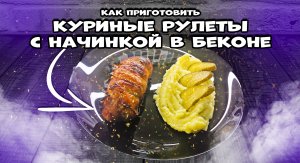 Куриные рулеты с грибами