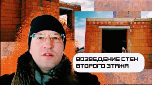 Возведение стен второго этажа двухэтажного дома в коттеджном посёлке Тихие Зори