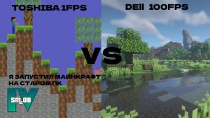 Я ЗАПУСТИЛ МАЙНКРАФТ НА СТАРОМ НОУТБУК
