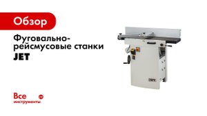 Разговор с инженером Францем Блэйкнером о серии комбинированных станков JET JPT 410 310 260