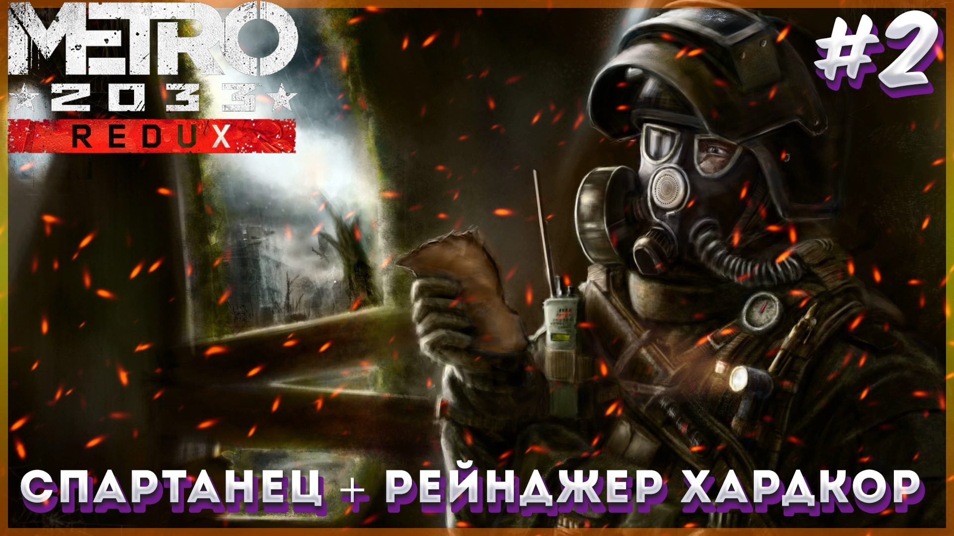 Metro 2033 Redux Прохождение 2. Сложность Спартанец: Рейнджер Хардкор НАЧАЛО НЕ ЗАБЫВАЕМОЙ ИСТОРИИ