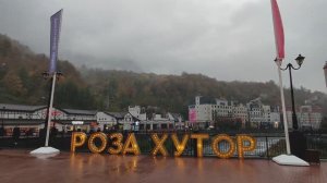 РОЗА ХУТОР в конце октября. Осень. Туманный сырой дождливый денек