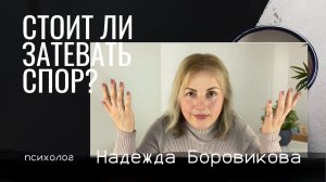 Стоит ли затевать спор?