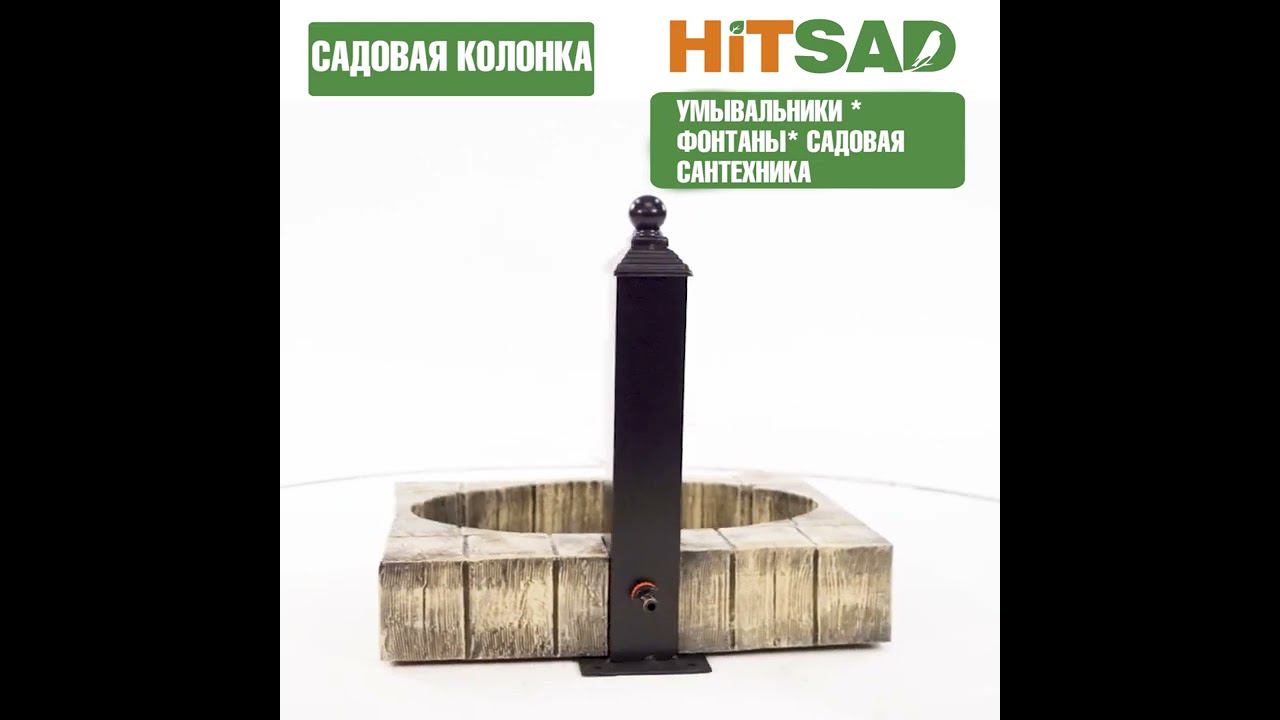 Садовая колонка с латунным краном и поддоном.