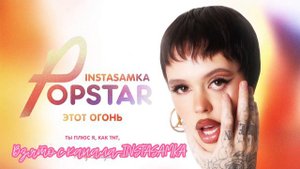INSTASAMKA-ЭТОТ ОГОНЬ(SPEED UP)