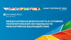 Международная безопасность в условиях геополитической нестабильности: межпартийное взаимодействие