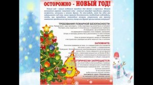 Техника безопасности во время новогодних праздничных дней и зимние каникулы