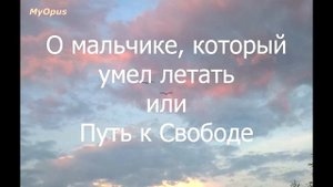 О Мальчике, Который Умел Летать, или Путь К Свободе. Глава 1. Часть 1