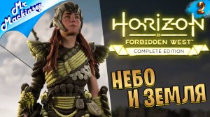 Элой спешит на помощь ➤ Horizon Forbidden West | DLC: Пылающие берега #2