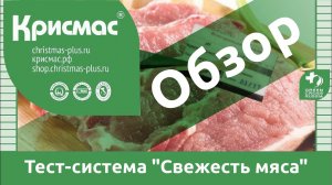 Тест-система «Свежесть мяса». Инструментальный контроль качества мяса. Обзор.