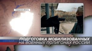 Подготовка мобилизованных на военных полигонах России: Самарская область