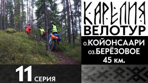 11 серия  #Карелия 2023 #Велопоход