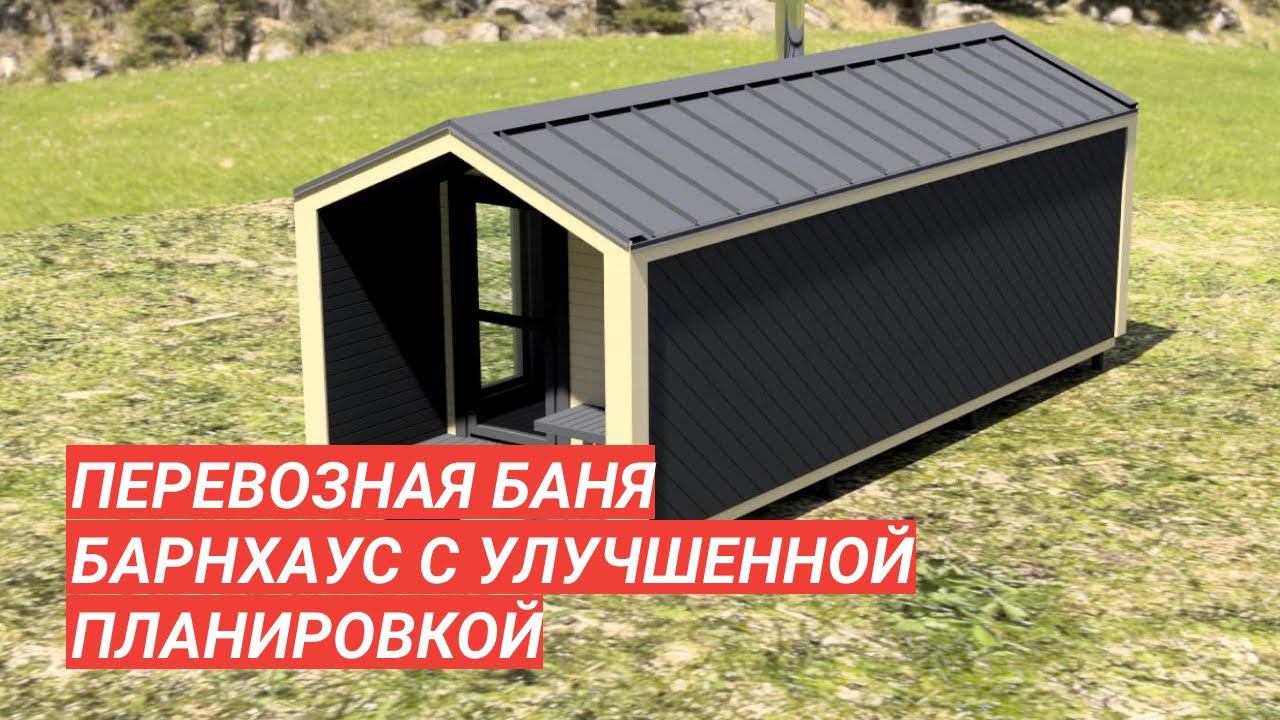 Перевозная баня БАРНХАУС: проект №2 с улучшенной планировкой