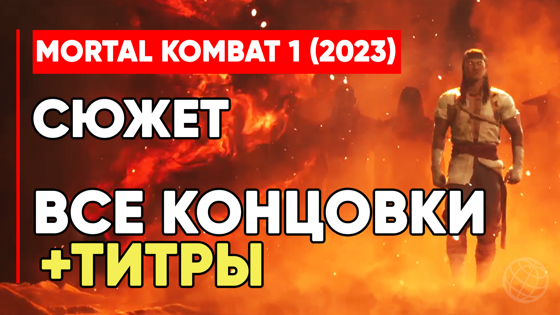 MORTAL KOMBAT 1 (2023) СЮЖЕТ ФИНАЛ, ВСЕ КОНЦОВКИ + ТИТРЫ ➤ MK1 STORY ENDING + CREDITS