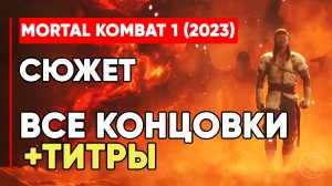 MORTAL KOMBAT 1 (2023) СЮЖЕТ ФИНАЛ, ВСЕ КОНЦОВКИ + ТИТРЫ ➤ MK1 STORY ENDING + CREDITS