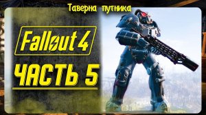 FALLOUT 4  | ТАВЕРНА ПУТНИКА | ПОИСКИ ШОНА + ДОП КВЕСТЫ