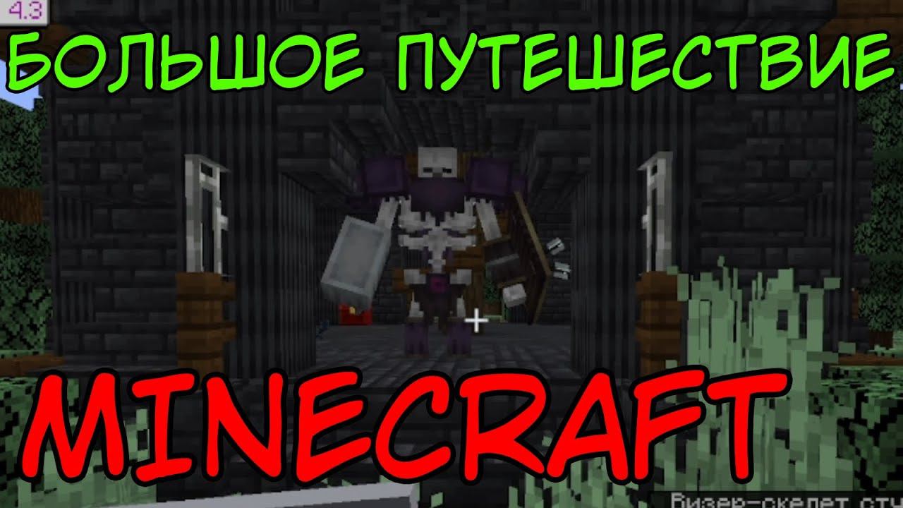 ПУТЕШЕСТВИЕ в Minecraft с модами, которых я НЕ ЗНАЮ ⇨ Minecraft смотреть онлайн