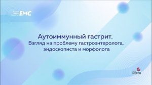 Аутоимунный гастрит. Взгляд на проблему гастроэнтеролога, эндоскописта и морфолога