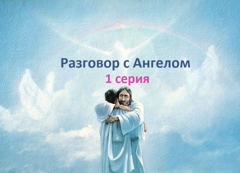 Разговор с Ангелом. Художественный фильм. 1 серия. Эволюция форм Сознания.