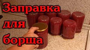 Борщевая заправка на зиму