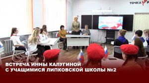 Встреча Инны Калугиной с учащимися Липковской школы №2