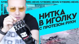 Влог: Cyborg News опыт пользователя, как использовать протез руки, люди киборги из Skolkovo Сколково