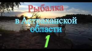 Рыбалка с палатками на островах в Астрахани Маково. Часть 1