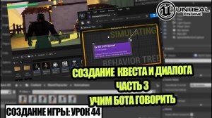 Делаем ДИАЛОГ. Часть 3 - Создание игры в Unreal Engine. Урок 44