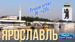 Круиз на теплоходе из Москвы в Санкт-Петербург Ч.3 ЯРОСЛАВЛЬ