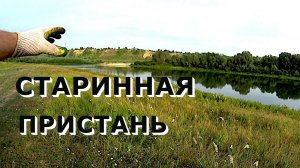 Старинная пристань для речных барж! Куча интересных находок!