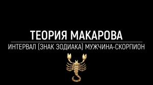 Мужчина скорпион | Прикладная наука | Теория Макарова