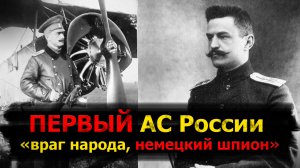 Первый АС России, казак, военный летчик, белый генерал живший в СССР до 1965 года