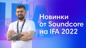 Лучшие Наушники Осени? Вот Что Показали Soundcore на IFA 2022 Выпуск 1