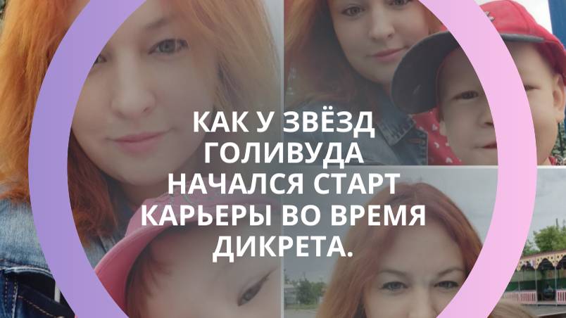 Как у звёзд Голливуда начался старт карьеры во время декрета.