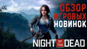 Night of the Dead✮ОБЗОР ИГРОВЫХ  НОВИНОК#NightOfTheDead