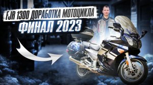 Модернизация FJR 1300, FJR обслуживание, ФЫЖ, Подготовка мотоцикла к сезону