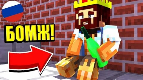 ВЫЖИВАНИЕ БОМЖА В РОССИИ! ЗАРАБОТАЛ ПЕРВЫЕ РУБЛИ! МАЙНКРАФТ.mp4 смотреть онлайн
