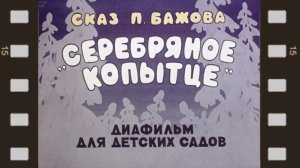 Серебряное копытце. Павел Бажов