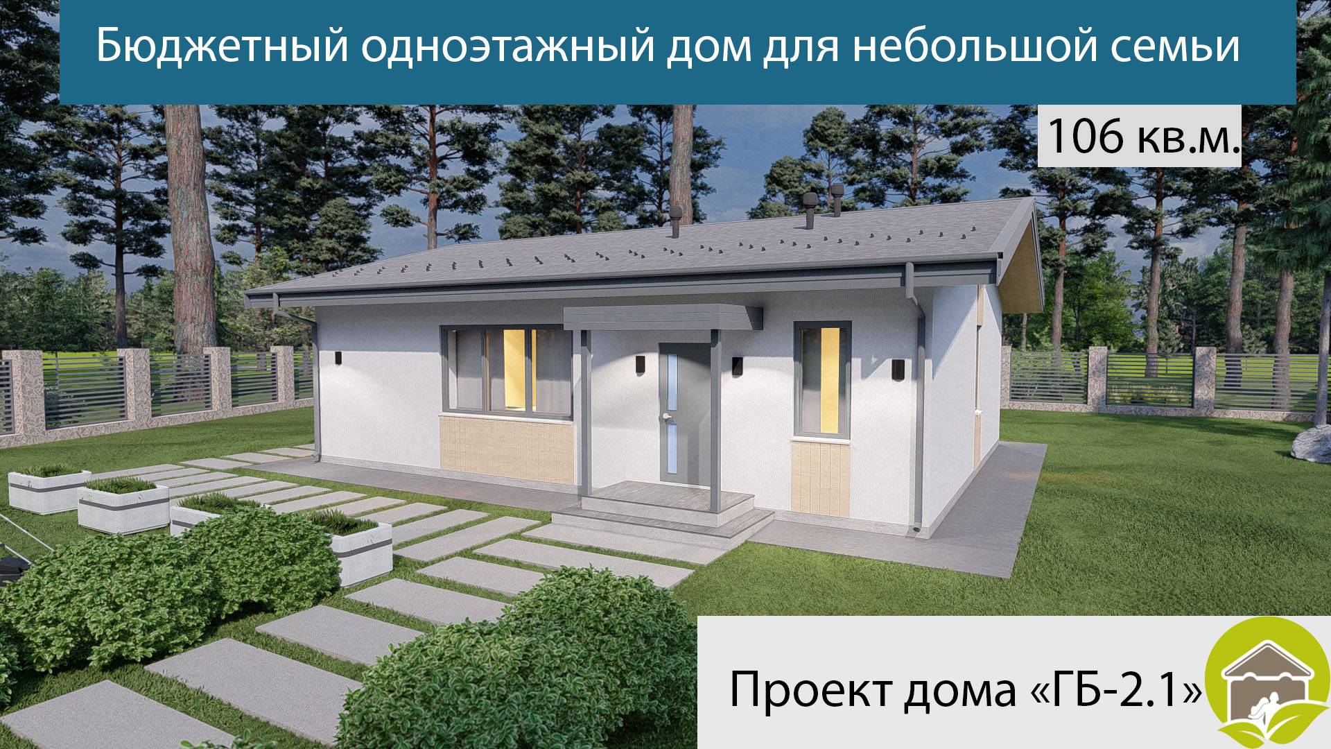 Бюджетные одноэтажные дома проекты Обзор бюджетного одноэтажного дома из газобетона 106 кв.м. - смотреть видео онла