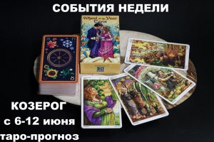 КОЗЕРОГ с 6 по 12 июня 2022 таро прогноз