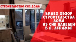 Дом из СИП панелей в п.Лебяжье сип дом