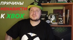 Причины ненависти к Xbox