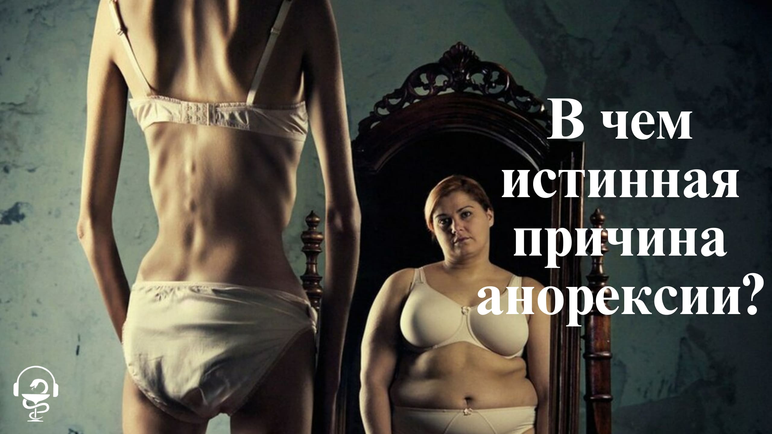 В чем истинная причина анорексии