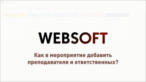 Как через приложение администратора WebSoft HCM в мероприятие добавить преподавателя и ответственных