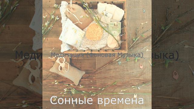 Музыка (Спать) смотреть онлайн