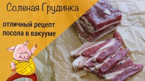 Обалденный способ засолки грудинки! Соленая грудинка! Засол в вакууматоре!