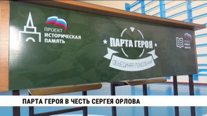 Парту Героя открыли в школе № 1 в Хабаровске