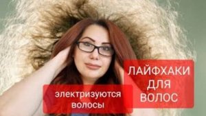 Электризуются волосы! За 1 минуту убрать электричество с волос!ЛАЙФХАКИ для волос.